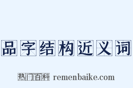 品字结构近义词是什么意思的图片